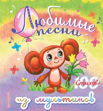 Любимые песни из мультиков Любимые песни из мультиков Маршак С.Я., Успенский Э.Н., Барто А.Л.