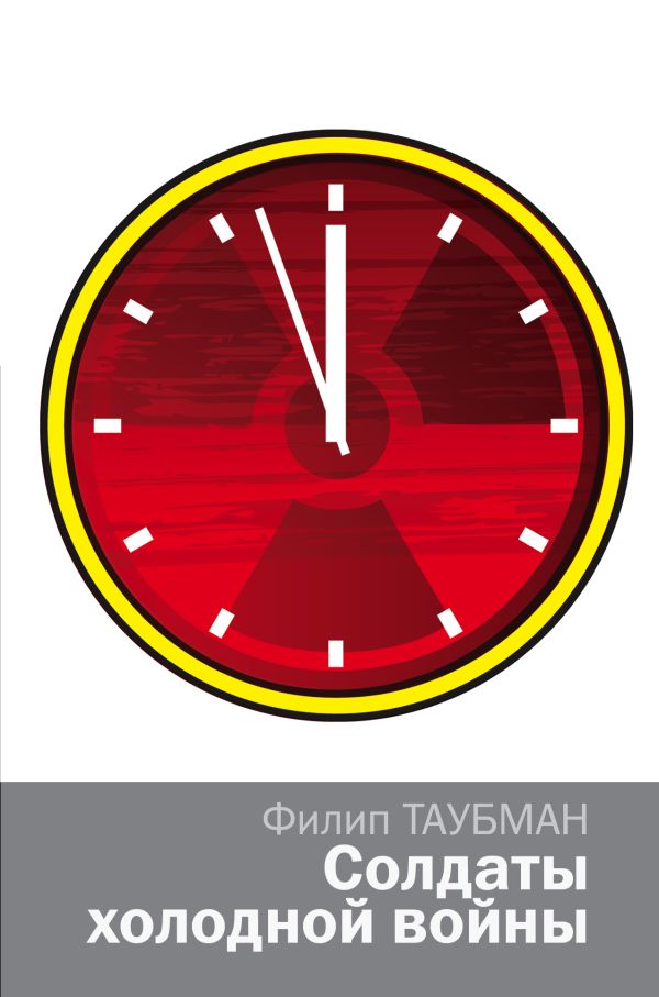 Солдаты холодной войны Солдаты холодной войны Таубман Ф.