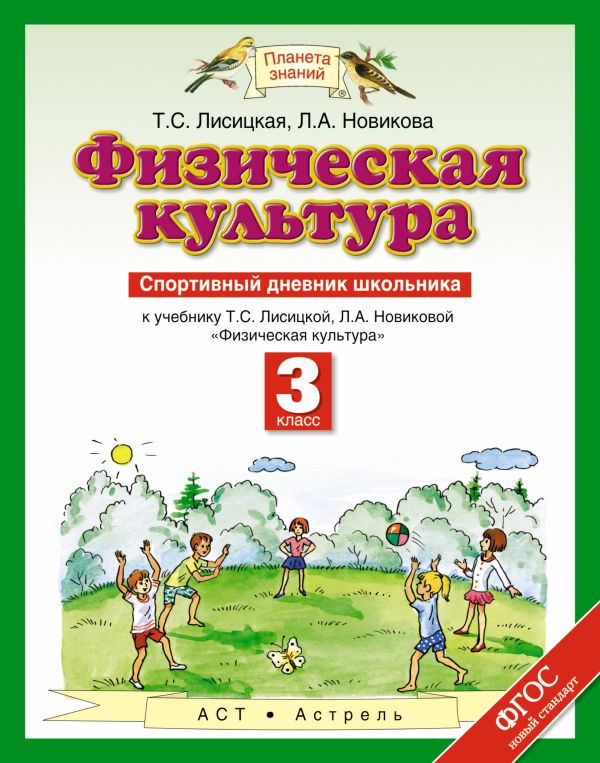 

Физическая культура. 3 класс. Спортивный дневник школьника