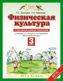 Физическая культура. 3 класс. Спортивный дневник школьника