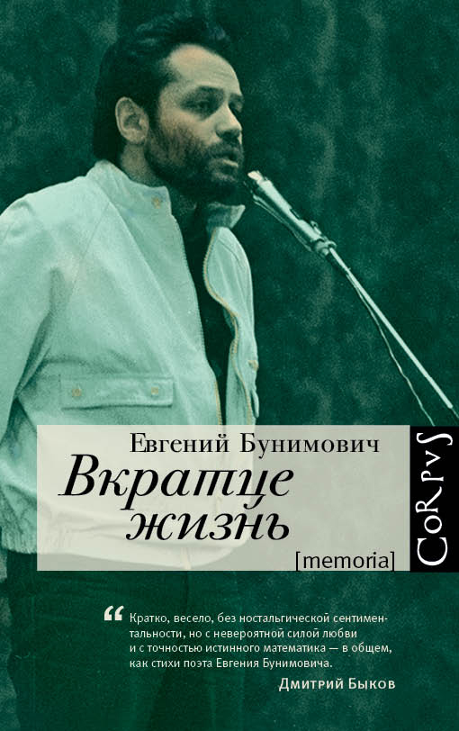 Вкратце жизнь Вкратце жизнь Бунимович Е.А.