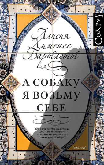 А собаку я возьму себе А собаку я возьму себе Хименес Бартлетт А.