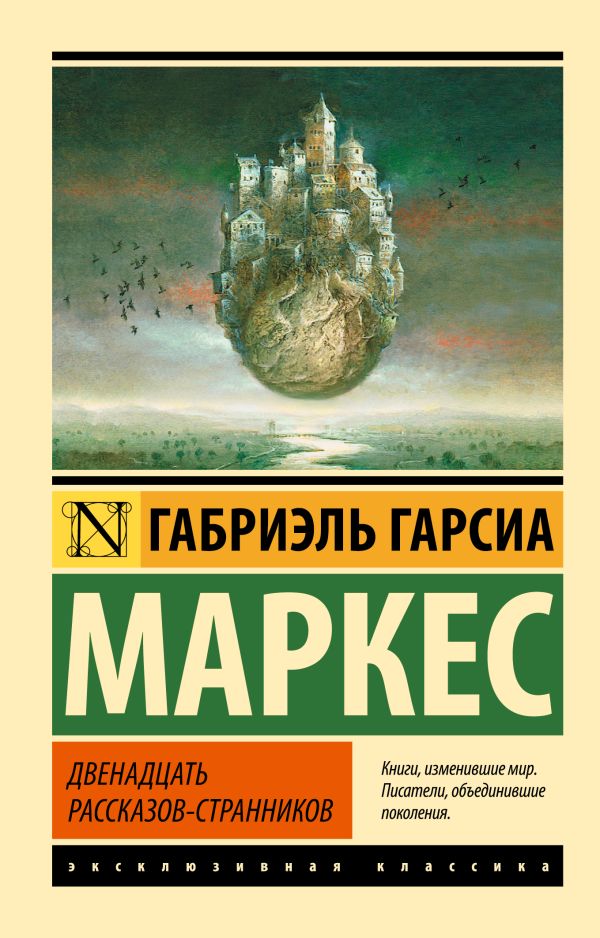 Двенадцать рассказов-странников Двенадцать рассказов-странников Гарсиа Маркес Г.