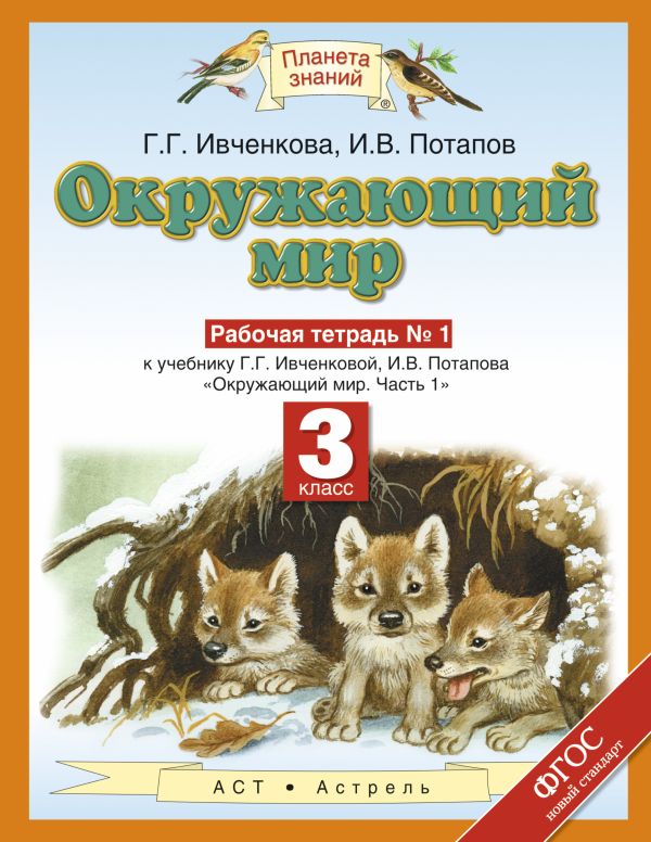 

Окружающий мир. 3 класс. Рабочая тетрадь № 1
