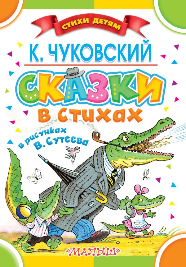 Сказки в стихах К. Чуковского в рисунках В.Сутеева Сказки в стихах К. Чуковского в рисунках В.Сутеева Чуковский К.И.