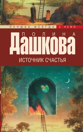 

Источник счастья. Кн. 1