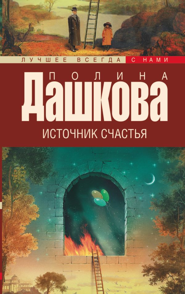 Источник счастья. Кн. 1 Источник счастья. Кн. 1 Дашкова П.В.