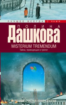Источник счастья. Кн. 2. Misterium Tremendum. Тайна, приводящая в трепет