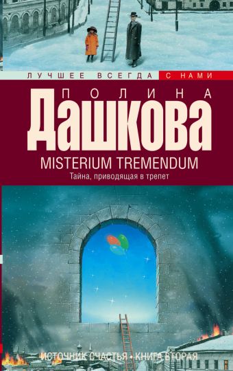 Источник счастья. Кн. 2. Misterium Tremendum. Тайна, приводящая в трепет Источник счастья. Кн. 2. Misterium Tremendum. Тайна, приводящая в трепет Дашкова П.В.