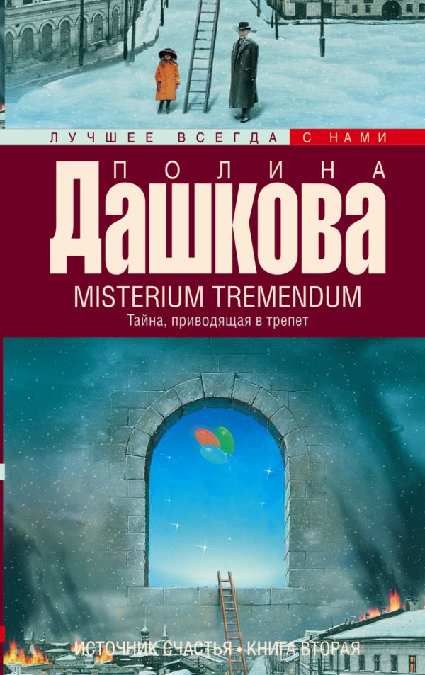 Источник счастья. Кн. 2. Misterium Tremendum. Тайна, приводящая в трепет Источник счастья. Кн. 2. Misterium Tremendum. Тайна, приводящая в трепет Дашкова П.В.