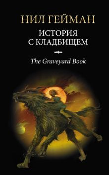 История с кладбищем
