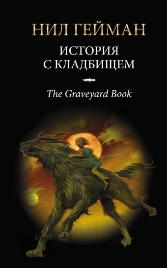 История с кладбищем История с кладбищем Гейман Н.