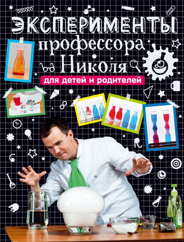 

Эксперименты профессора Николя для детей и родителей