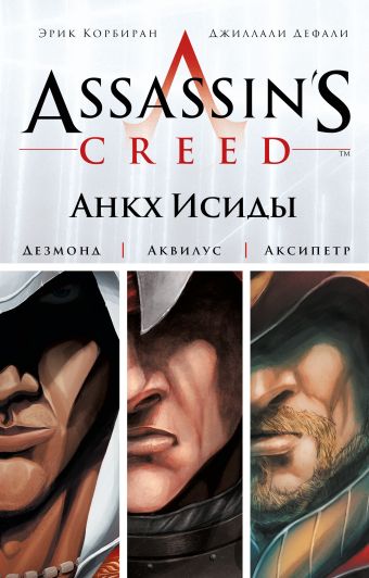 корбиран эрик assassin s creed анкх исиды Корбиран Эрик Assassin s Creed. Анкх Исиды