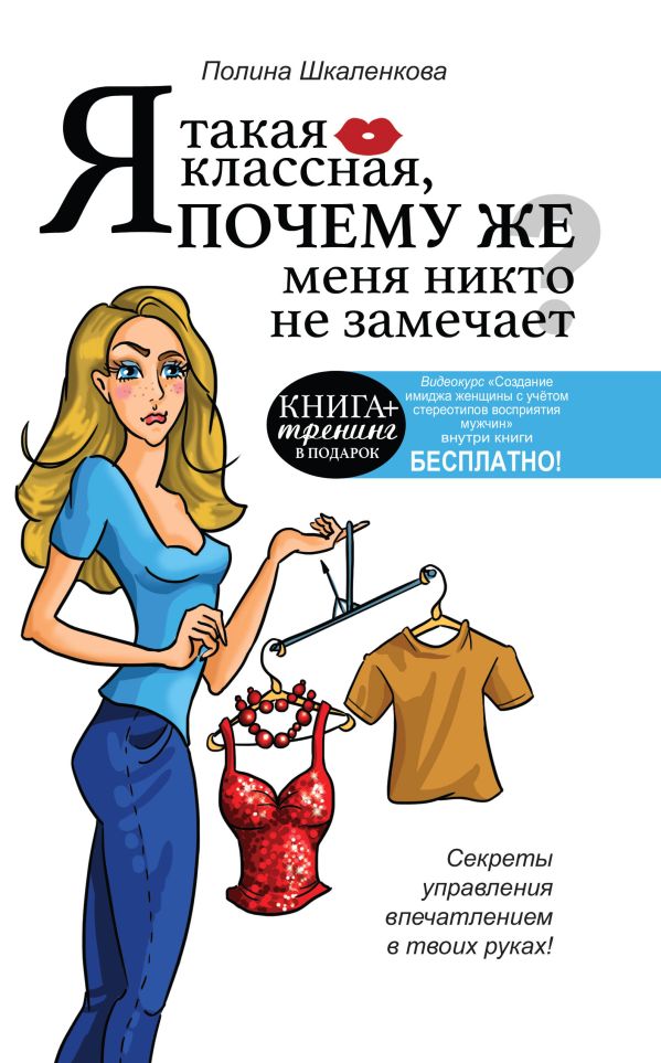 Я такая классная. Почему же меня никто не замечает? Я такая классная. Почему же меня никто не замечает? Шкаленкова П.В.