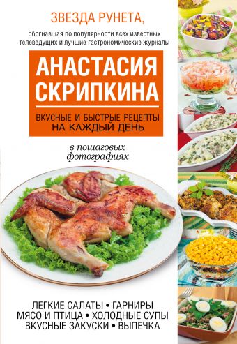 Вкусные и быстрые рецепты на каждый день Вкусные и быстрые рецепты на каждый день Скрипкина А.Ю.