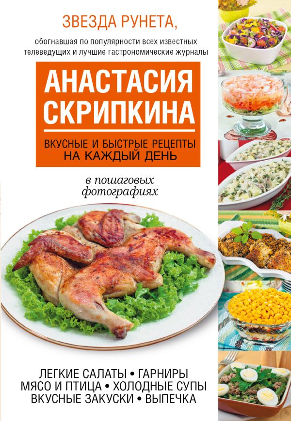 Вкусные и быстрые рецепты на каждый день Вкусные и быстрые рецепты на каждый день Скрипкина А.Ю.