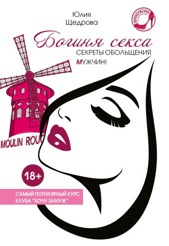Богиня секса. Секреты обольщения мужчин Богиня секса. Секреты обольщения мужчин Щедрова Ю.В.