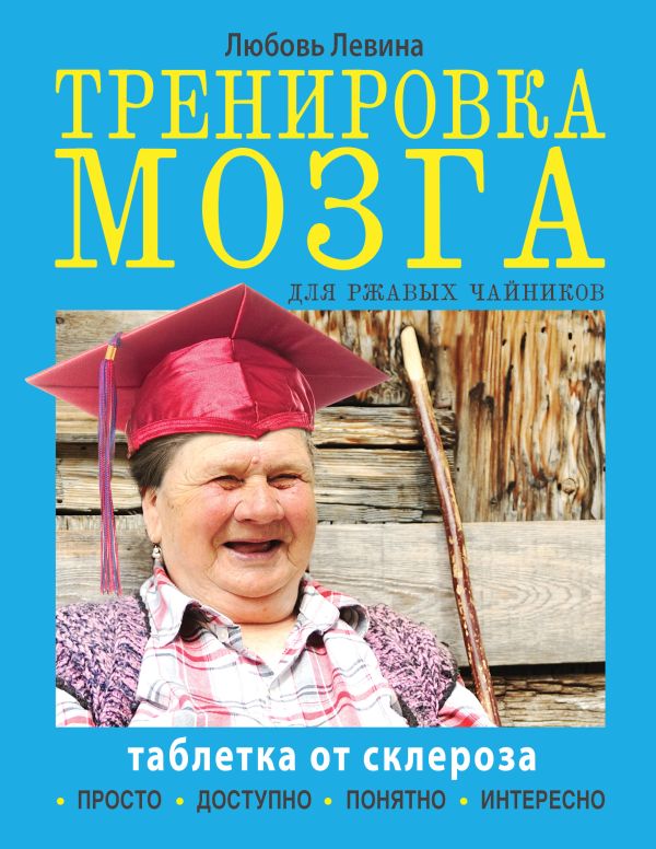 Тренировка мозга для ржавых чайников Тренировка мозга для ржавых чайников Левина Л.Т.