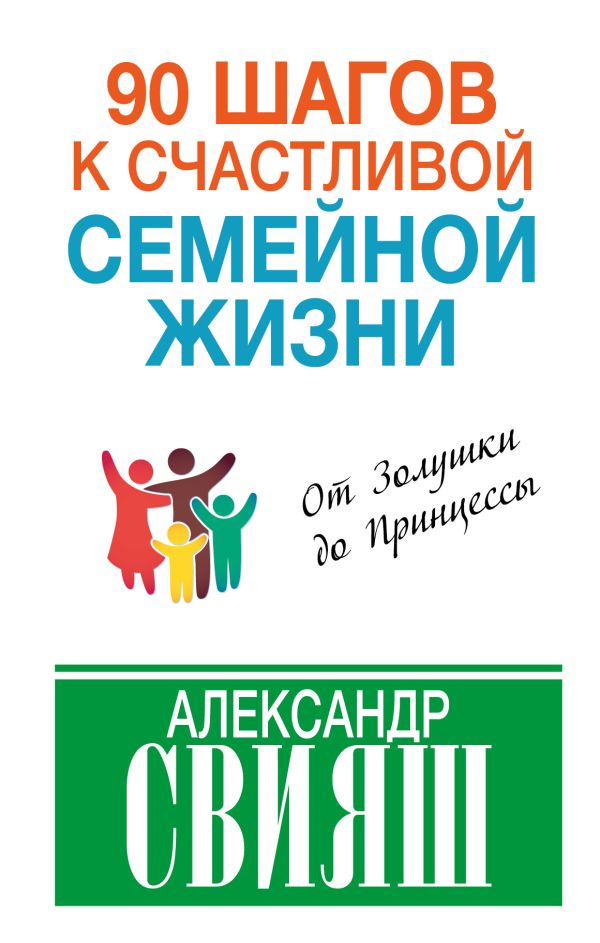 

90 шагов к счастливой семейной жизни