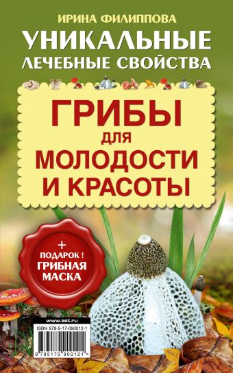 Грибы для молодости и красоты + подарок! Грибная маска Грибы для молодости и красоты + подарок! Грибная маска Филиппова И.А.