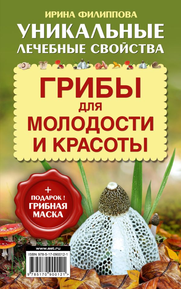 Грибы для молодости и красоты + подарок! Грибная маска Грибы для молодости и красоты + подарок! Грибная маска Филиппова И.А.