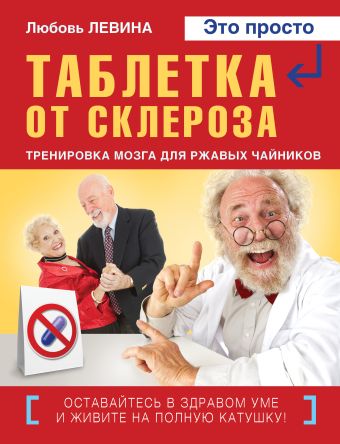 Таблетка от склероза Таблетка от склероза Левина Л.Т.
