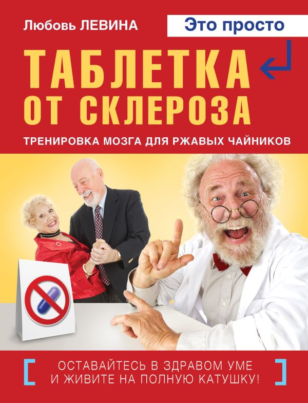 Таблетка от склероза Таблетка от склероза Левина Л.Т.