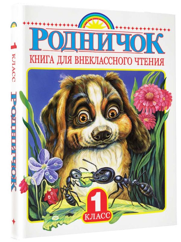 Родничок. Книга для внеклассного чтения в 1 классе Родничок. Книга для внеклассного чтения в 1 классе .