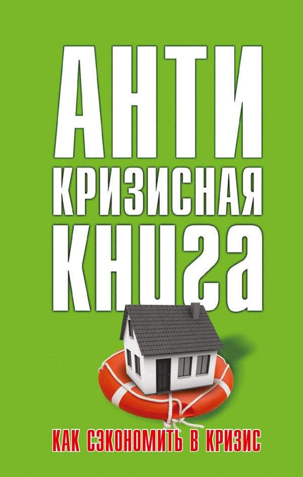 

Как сэкономить в кризис