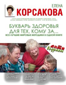 Букварь здоровья для тех, кому за...