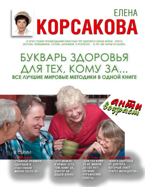 Букварь здоровья для тех, кому за... Букварь здоровья для тех, кому за... Корсакова Е.