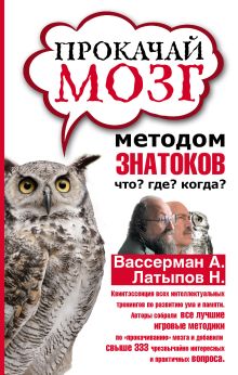 Прокачай мозг методом знатоков