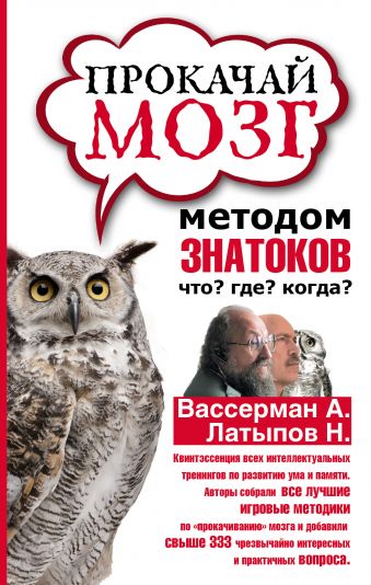 Прокачай мозг методом знатоков Прокачай мозг методом знатоков Вассерман А. А,, Латыпов Н.Н.
