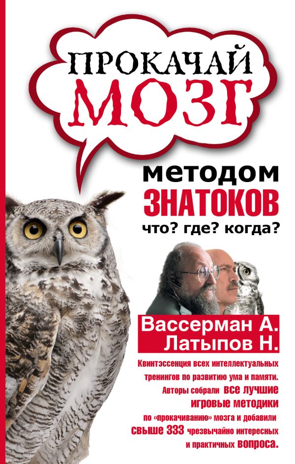 Прокачай мозг методом знатоков Прокачай мозг методом знатоков Вассерман А. А,, Латыпов Н.Н.