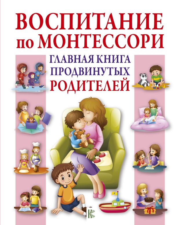 Воспитание по Монтессори. Главная книга продвинутых родителей. Мак Тамани Кэтрин