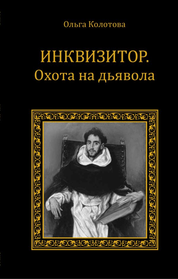 Инквизитор. Охота на дьявола Инквизитор. Охота на дьявола Колотова О.Е.