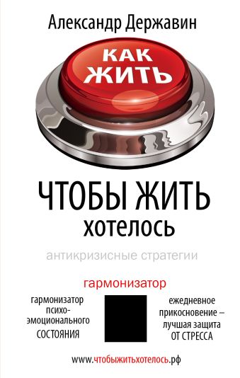 

Как жить, чтобы жить хотелось. Антикризисные стратегии.