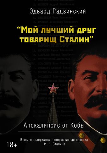 Мой лучший друг товарищ Сталин Мой лучший друг товарищ Сталин Радзинский Э.С.
