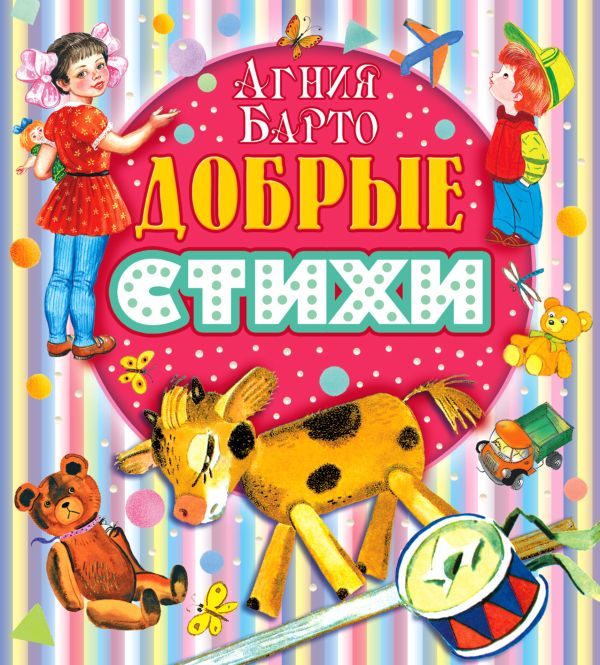 Добрые стихи Добрые стихи Барто А.Л.