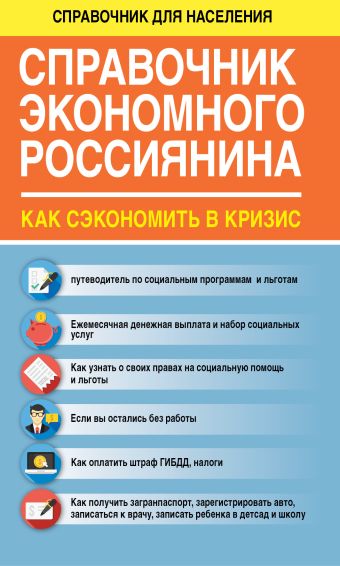 

Справочник экономного россиянина. Как сэкономить в кризис