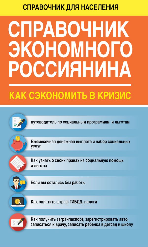 Справочник экономного россиянина. Как сэкономить в кризис Справочник экономного россиянина. Как сэкономить в кризис Свиридова Е.
