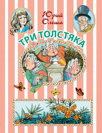 Три Толстяка Три Толстяка Олеша Ю.К.