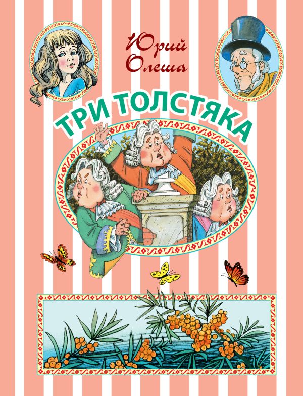 Три Толстяка Три Толстяка Олеша Ю.К.
