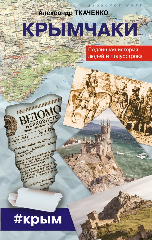 

Крымчаки. Подлинная история людей и полуострова
