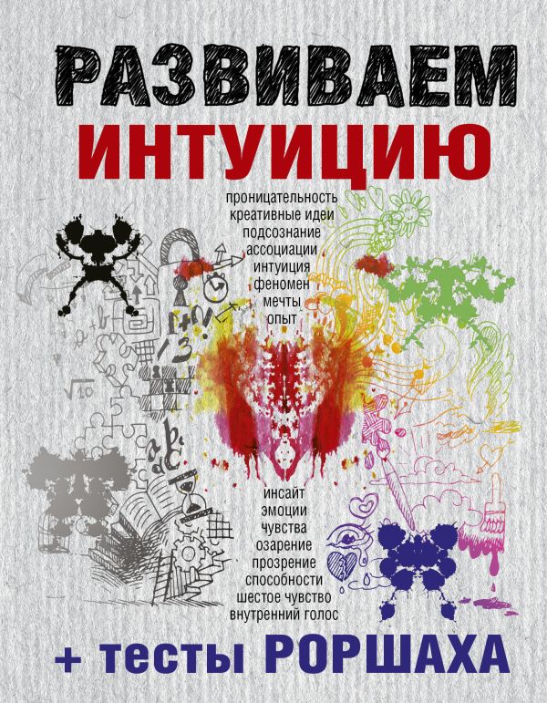 

Развиваем интуицию + тесты Роршаха