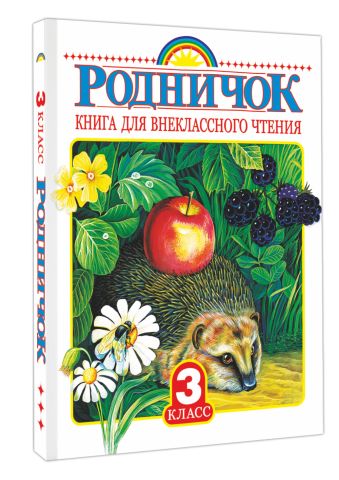Родничок. Книга для внеклассного чтения в 3 классе Родничок. Книга для внеклассного чтения в 3 классе .