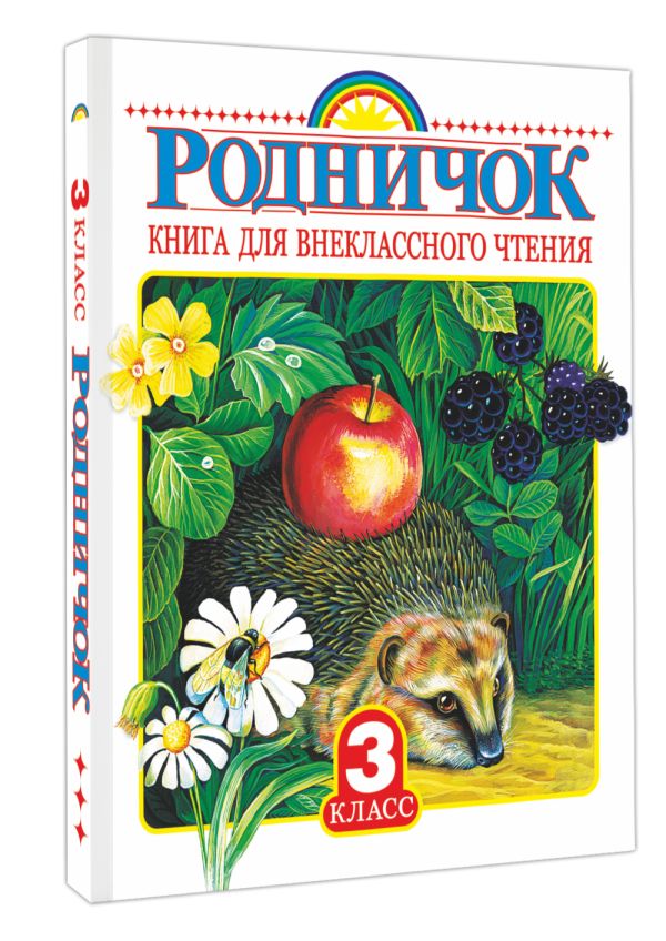 Родничок. Книга для внеклассного чтения в 3 классе Родничок. Книга для внеклассного чтения в 3 классе .