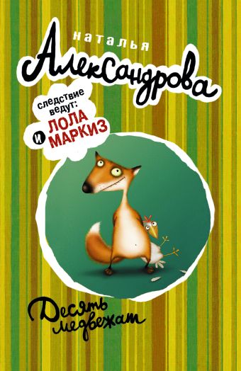 Десять медвежат Десять медвежат Александрова Наталья