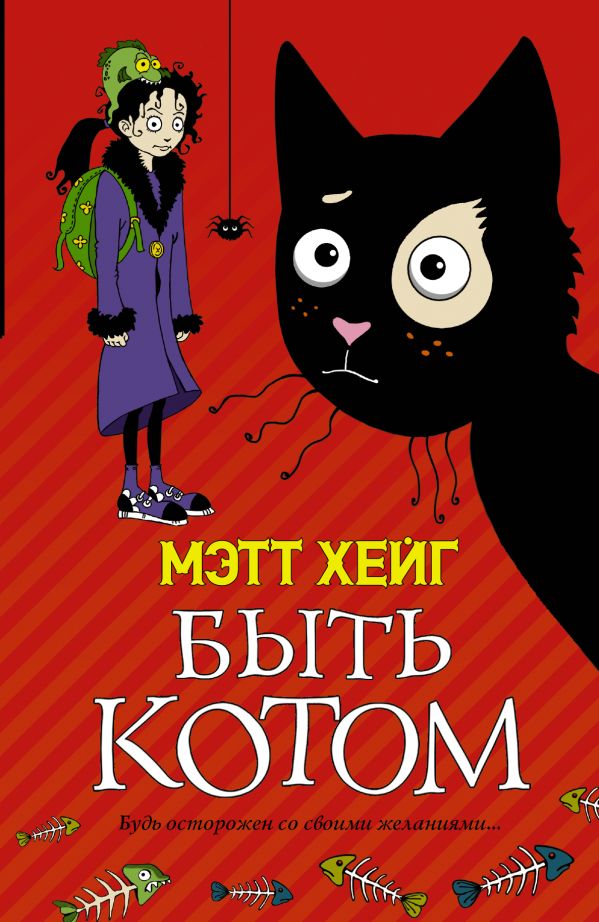 Быть котом Быть котом Хейг Мэтт
